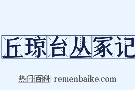 丘琼台丛冢记是什么意思的图片